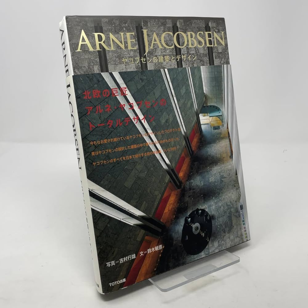 Arne Jacobsen ヤコブセン　本 Amazon.co.jp: アルネ・ヤコブセン―時代を超えた造形美 : 和田
